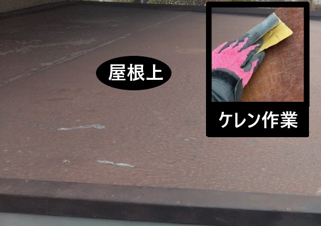 庇　屋根上　ケレン作業